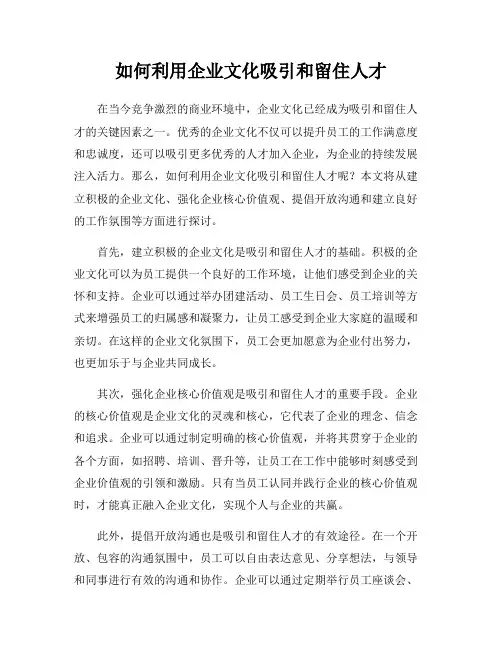 如何利用企业文化吸引和留住人才
