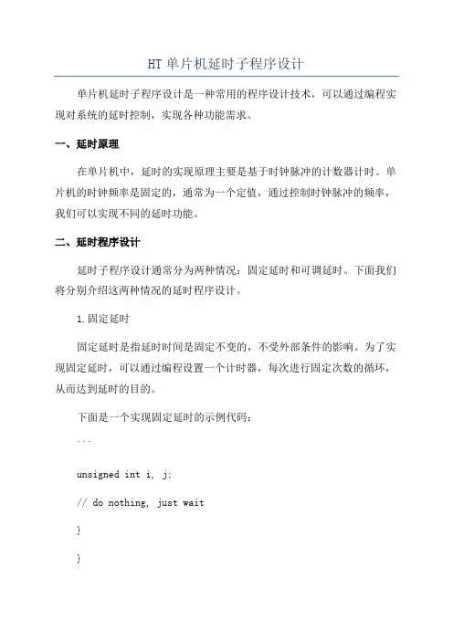 HT单片机延时子程序设计