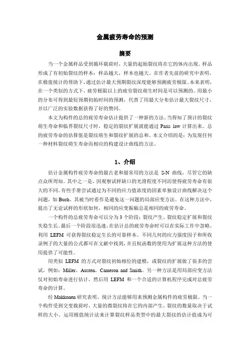金属疲劳寿命预测