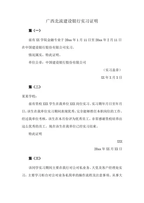 广西北流建设银行实习证明
