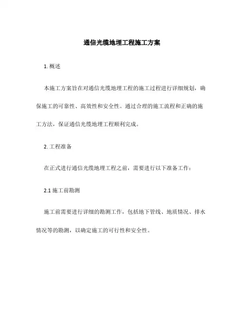 通信光缆地埋工程施工方案
