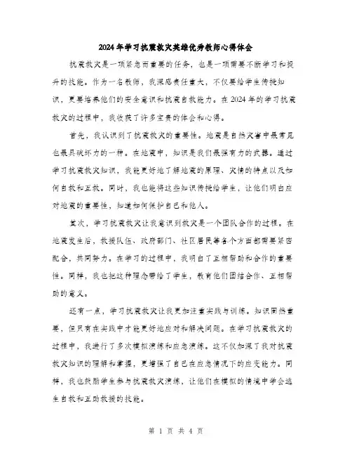 2024年学习抗震救灾英雄优秀教师心得体会(2篇)