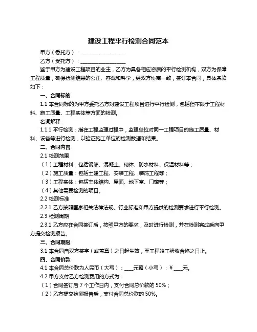 建设工程平行检测合同范本
