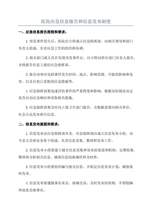 医院应急信息报告和信息发布制度