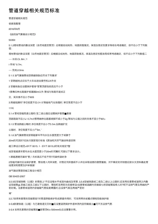 管道穿越相关规范标准