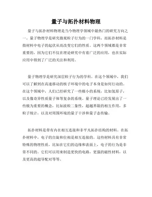 量子与拓扑材料物理