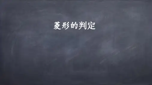 人教版八年级下册数学菱形的判定课件