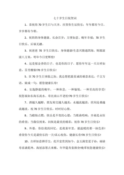 七十岁生日祝贺词