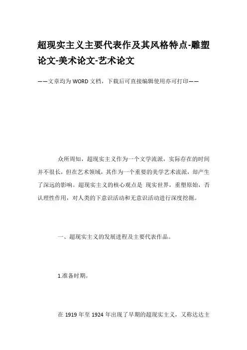超现实主义主要代表作及其风格特点-雕塑论文-美术论文-艺术论文