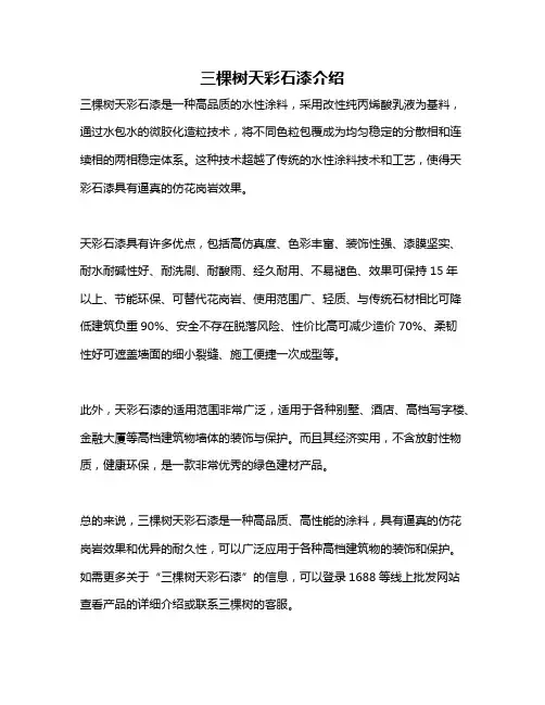 三棵树天彩石漆介绍