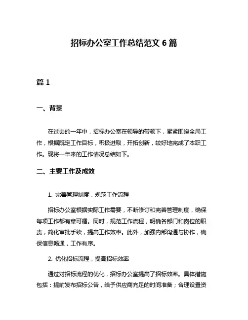 招标办公室工作总结范文6篇