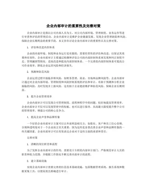 企业内部审计的重要性及完善对策