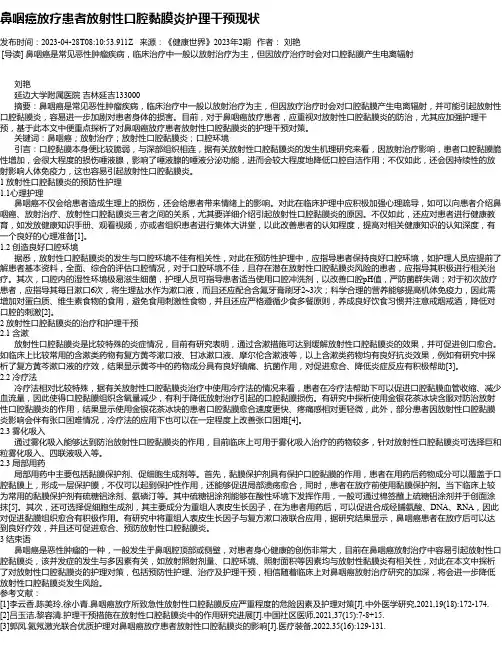 鼻咽癌放疗患者放射性口腔黏膜炎护理干预现状