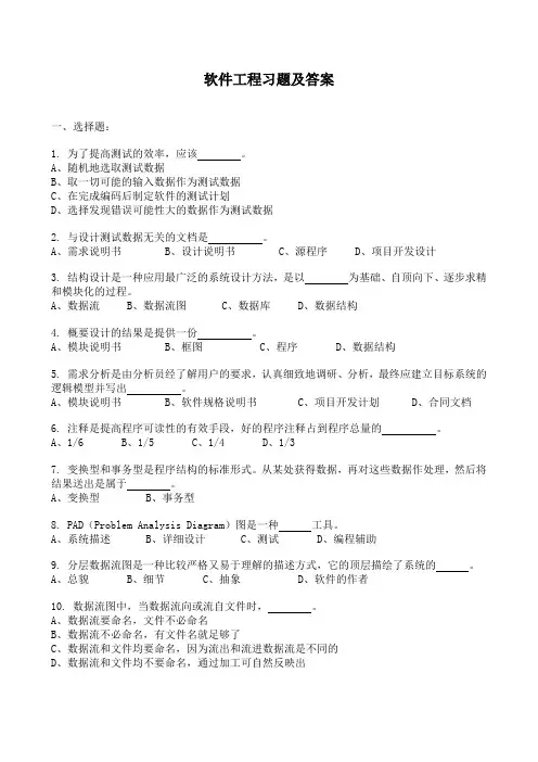 软件工程习题及答案解析