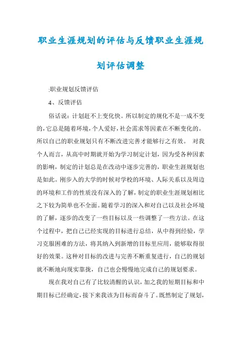 职业生涯规划的评估与反馈职业生涯规划评估调整