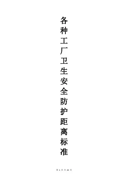 各种工厂卫生安全防护距离标准