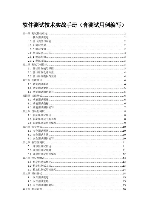 软件测试技术实战手册(含测试用例编写)