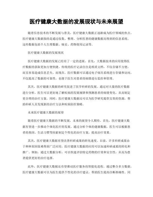 医疗健康大数据的发展现状与未来展望