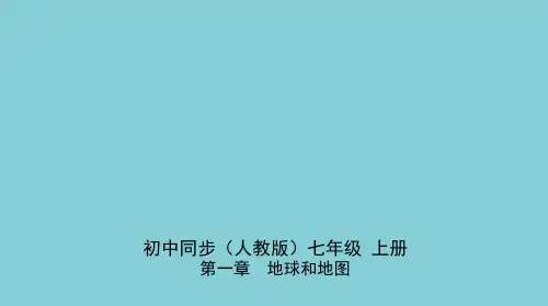 七年级地理上册第一章地球和地图本章检测同步练习课件新版新人教版 122130