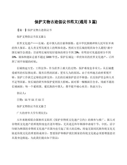 保护文物古迹倡议书范文(通用3篇)