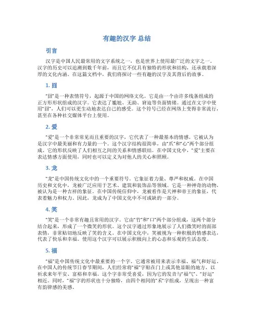 有趣的汉字 总结