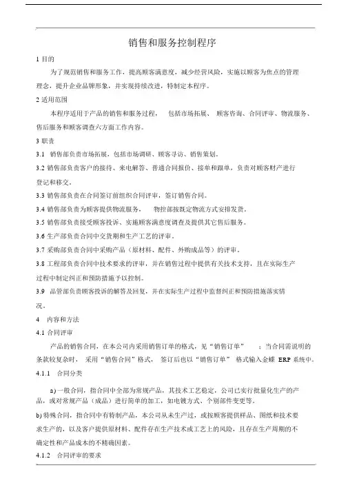 销售和服务控制程序.doc