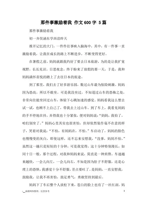 那件事激励着我 作文600字 5篇_优秀作文