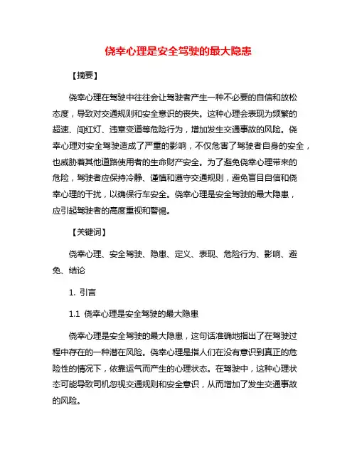 侥幸心理是安全驾驶的最大隐患