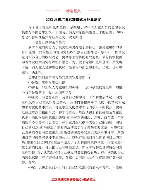 20XX思想汇报标准格式与经典范文