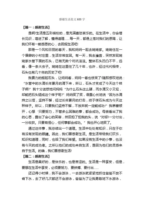 感谢生活范文600字_作文范文_