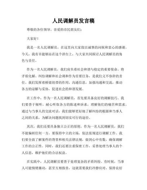 人民调解员发言稿