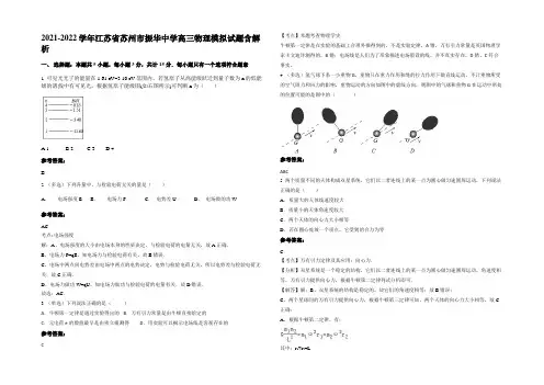 2021-2022学年江苏省苏州市振华中学高三物理模拟试题含解析