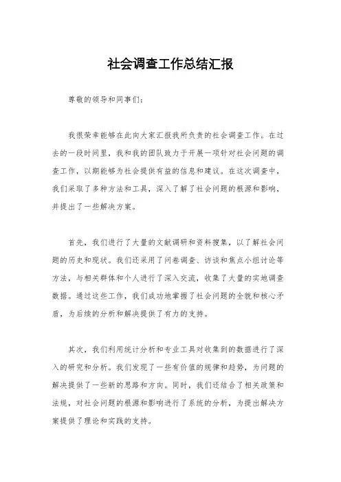 社会调查工作总结汇报
