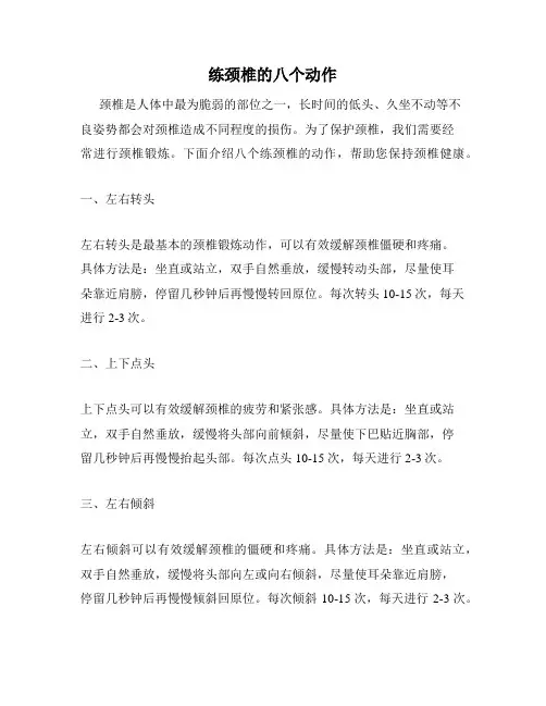 练颈椎的八个动作