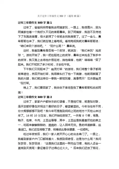 关于过年三年级作文300字（通用35篇）