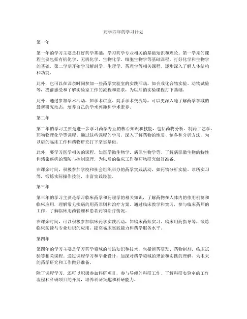 药学四年的学习计划