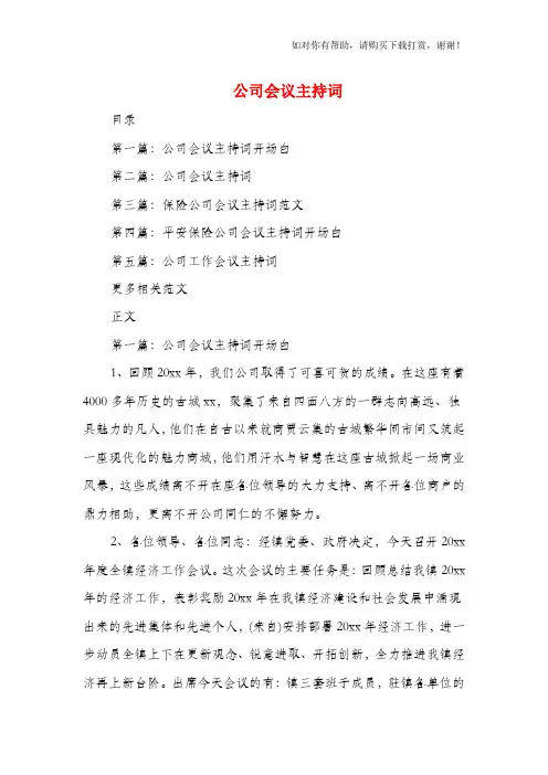 公司会议主持词与公司会议主持词开场白汇编