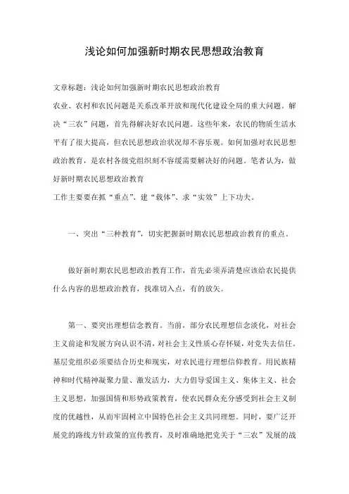 浅论如何加强新时期农民思想政治教育