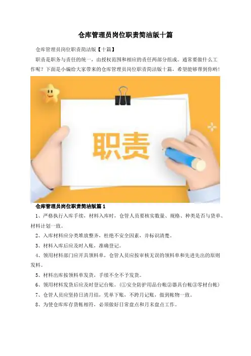 仓库管理员岗位职责简洁版十篇
