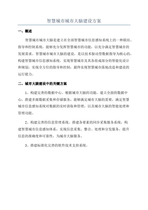 智慧城市城市大脑建设方案