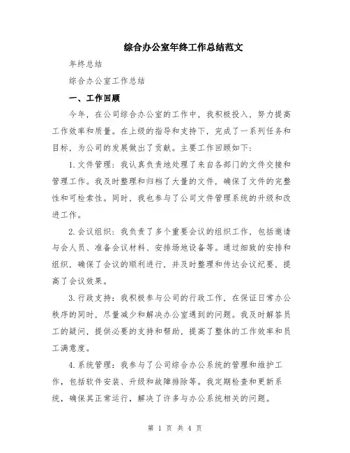 综合办公室年终工作总结范文