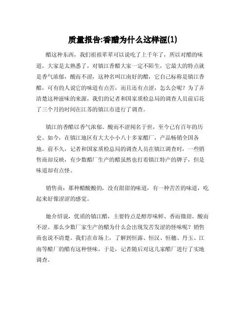 质量报告：香醋为什么这样涩（1）
