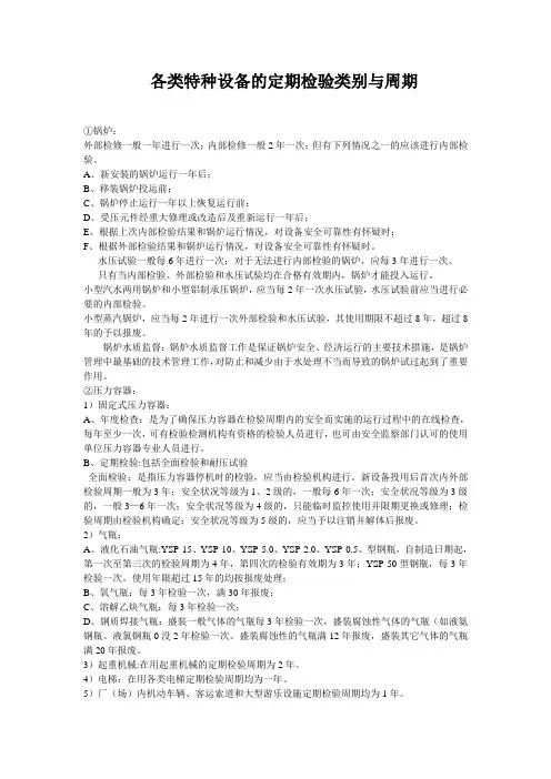 各类特种设备的定期检验类别与周期
