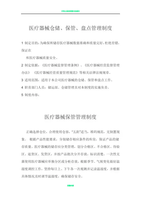 医疗器械仓储、保管、盘点管理制度