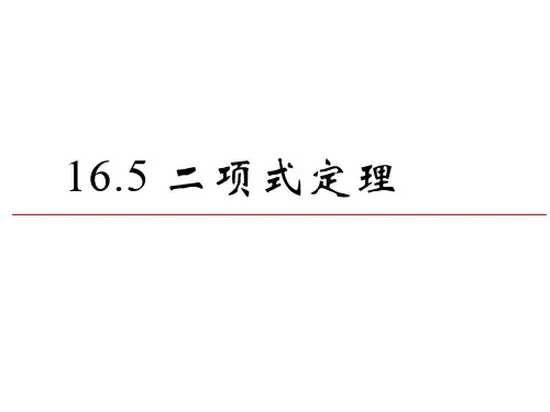 沪教版(上海)数学高三上册-1 二项式定理 课件 _2