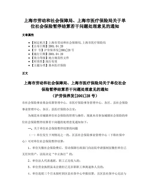 上海市劳动和社会保障局、上海市医疗保险局关于单位社会保险暂停结算若干问题处理意见的通知
