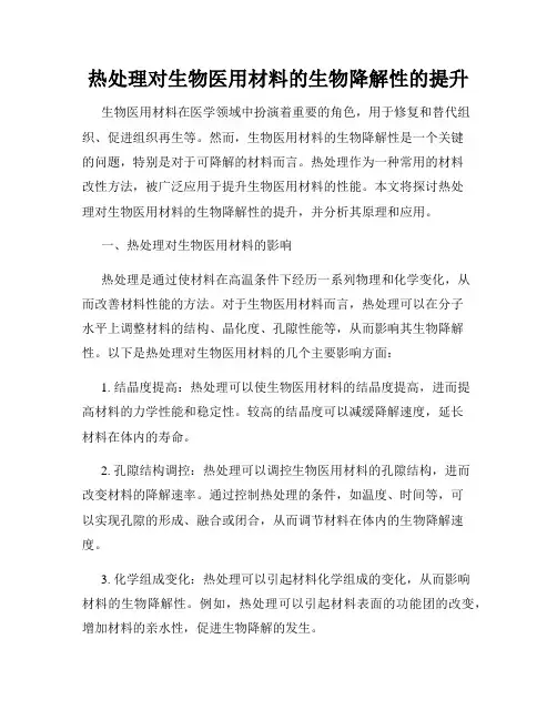 热处理对生物医用材料的生物降解性的提升