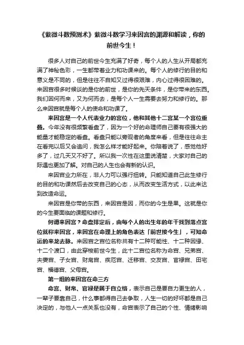 《紫微斗数预测术》紫微斗数学习来因宫的渊源和解读，你的前世今生！