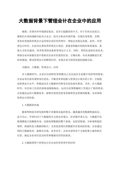 大数据背景下管理会计在企业中的应用