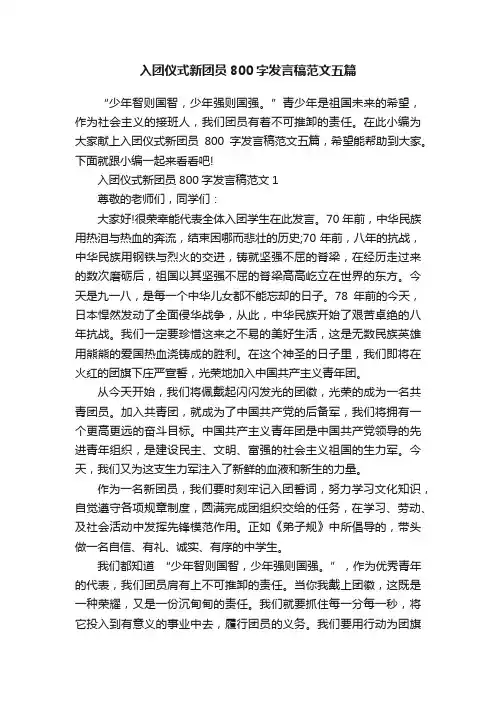 入团仪式新团员800字发言稿范文五篇